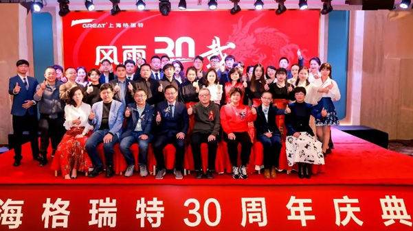 風(fēng)雨30載，龍年正當(dāng)時|暨上海格瑞特年會