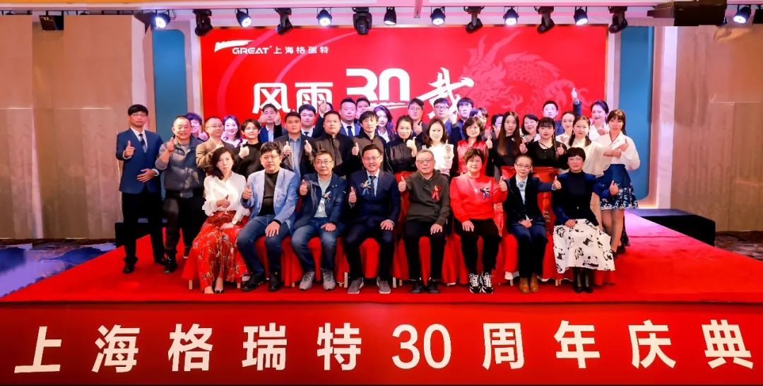 風(fēng)雨30載，龍年正當(dāng)時(shí)|暨上海格瑞特年會(huì)(圖8)