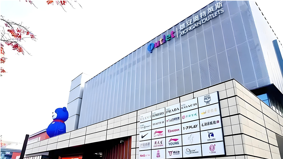 雄安奧特萊斯(圖1) 雄安奧特萊斯(圖1)