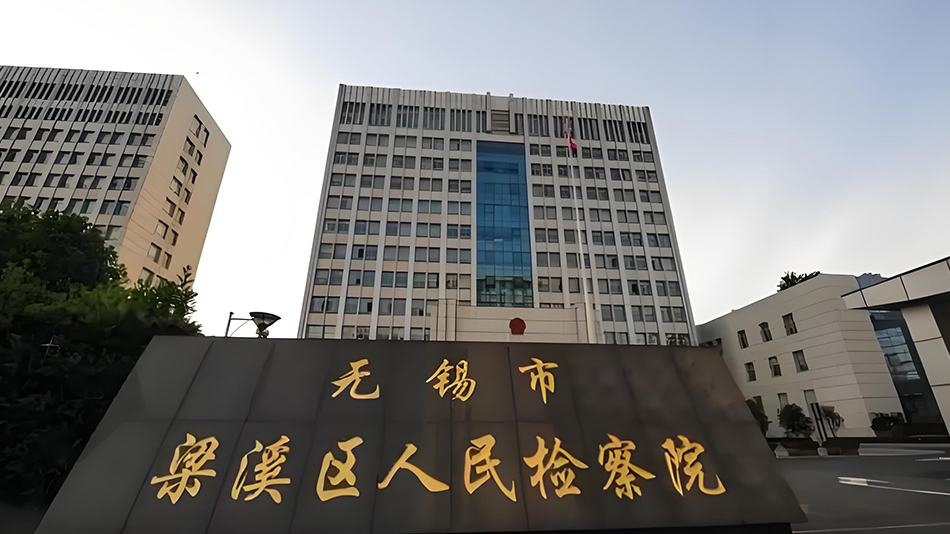 無(wú)錫人民檢察院(圖1) 無(wú)錫人民檢察院(圖1)
