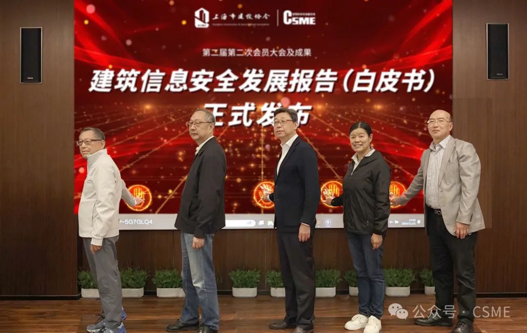 《建筑信息安全發(fā)展報(bào)告(白皮書(shū))2024版》發(fā)布(圖1)