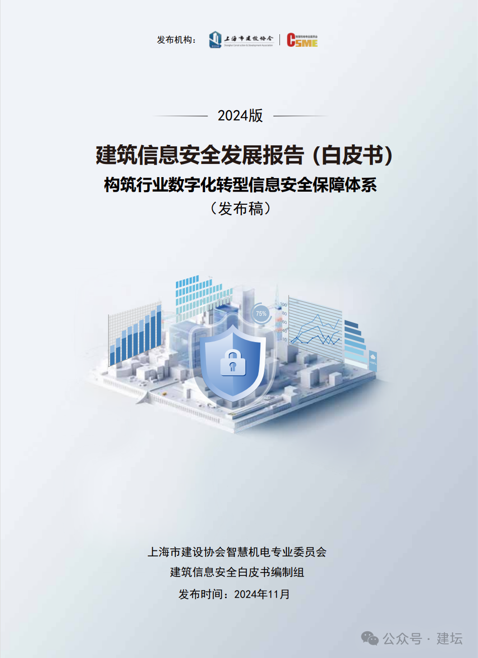 《建筑信息安全發(fā)展報(bào)告(白皮書(shū))2024版》發(fā)布(圖2)